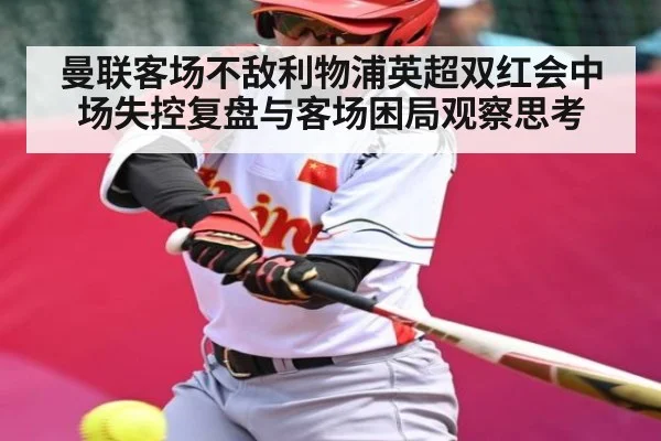 曼联客场不敌利物浦英超双红会中场失控复盘与客场困局观察思考