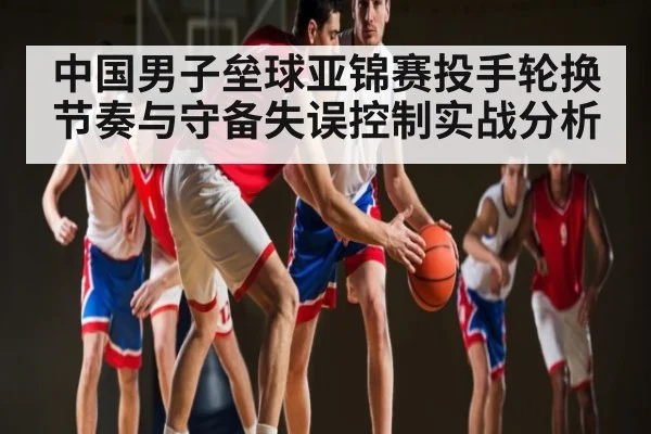 中国男子垒球亚锦赛投手轮换节奏与守备失误控制实战分析
